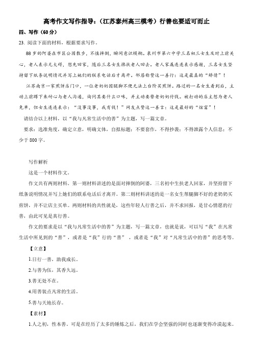 高考作文写作指导：(江苏泰州高三模考)行善也要适可而止(附文题详解及范文展示)