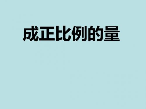 成正比例
