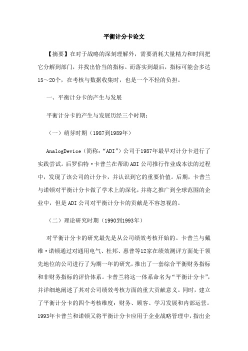 平衡计分卡论文