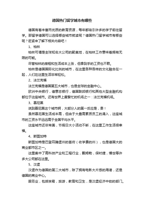 德国热门留学城市有哪些