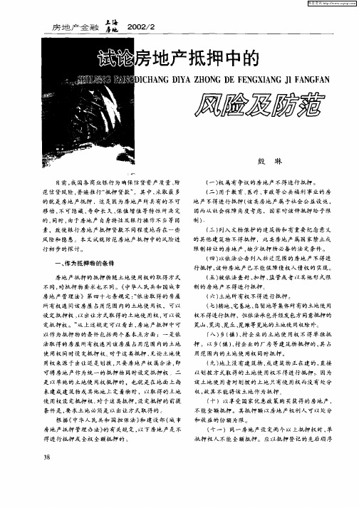 试论房地产抵押中的风险及防范