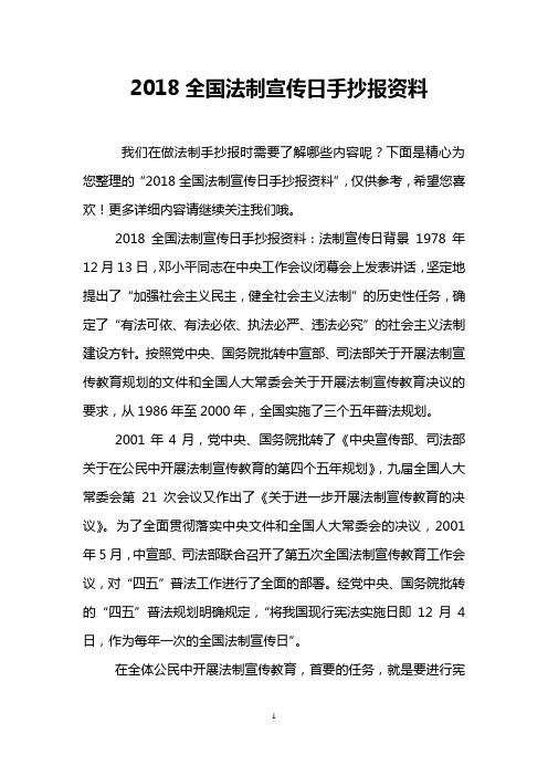 2018全国法制宣传日手抄报资料