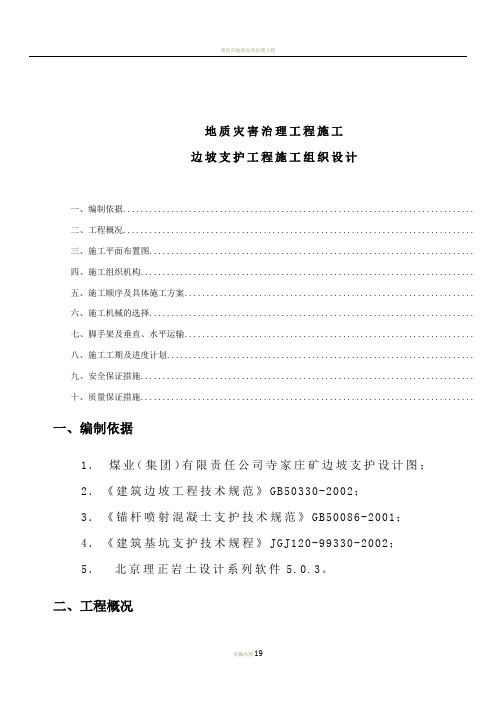 地质灾害治理工程边坡支护施工组织设计