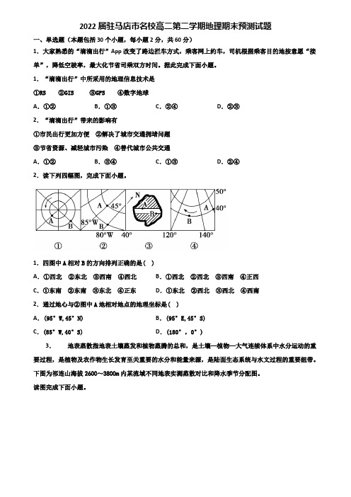 2022届驻马店市名校高二第二学期地理期末预测试题含解析