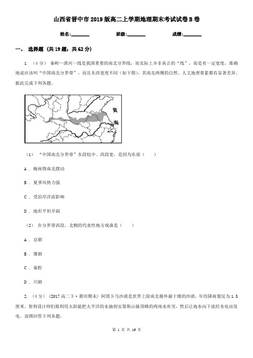 山西省晋中市2019版高二上学期地理期末考试试卷B卷