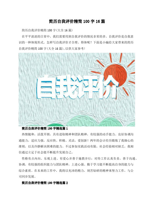 简历自我评价精简100字16篇