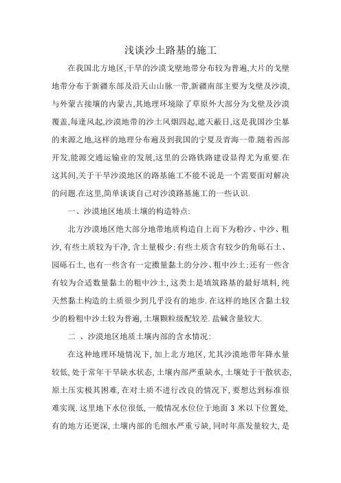 浅谈沙土路基的施工