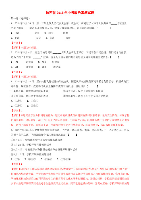 陕西省2018年中考政治真题试题(含解析)