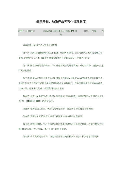 病害动物、动物产品无害化处理制度