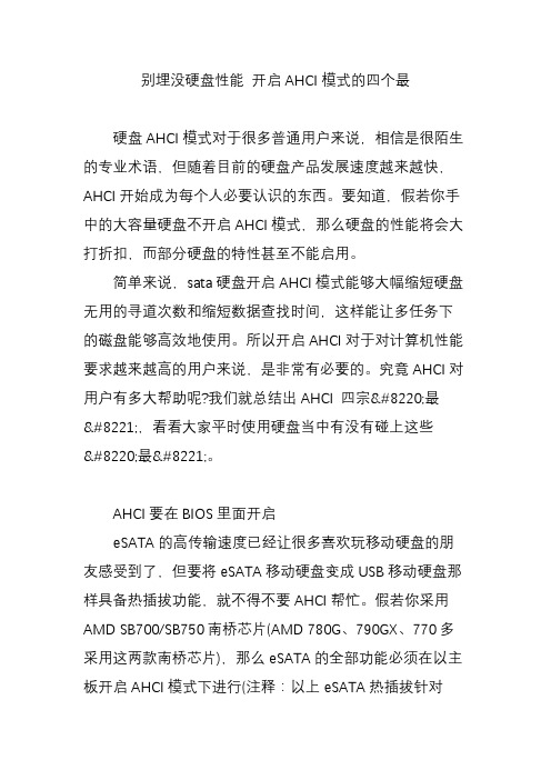 别埋没硬盘性能 开启AHCI模式的四个最