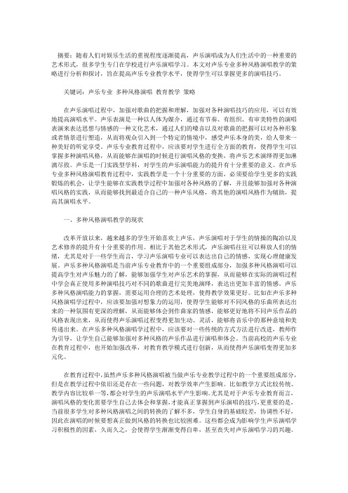 构建高校声乐专业多种风格演唱的教学模式