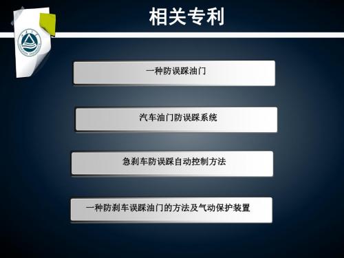 汽车油门防误踩系统