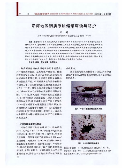 沿海地区钢质原油储罐腐蚀与防护