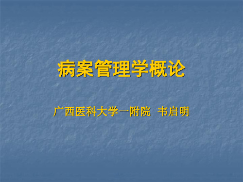 病案管理学概论