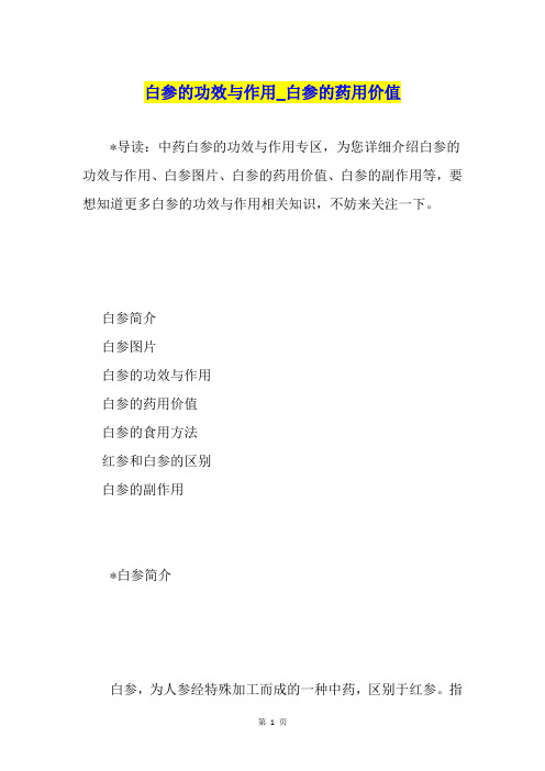 白参的功效与作用白参的药用价值