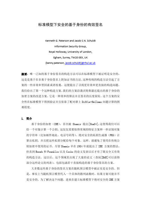 标准模型下的基于身份签名的效率型密码