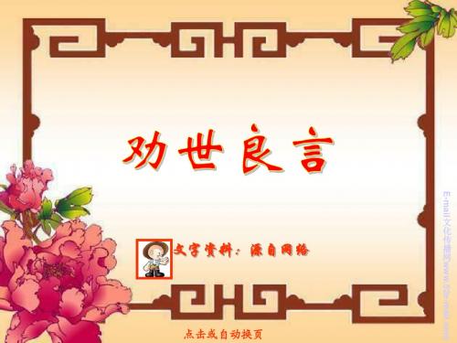 【劝世良言】