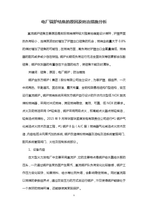 电厂锅炉结焦的原因及防治措施分析