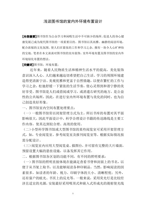 浅谈图书馆的室内外环境布置设计