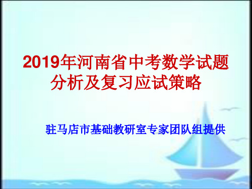 2019河南省中考数学试卷分析及复习应试策略(128PPT)