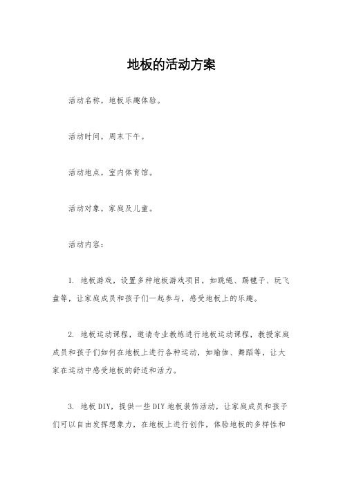 地板的活动方案