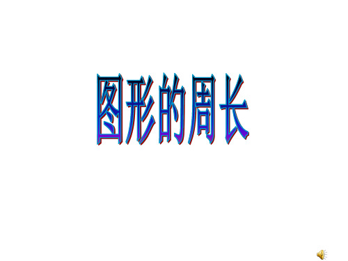 青岛版数学三上(63制) 精品课件 26认识周长