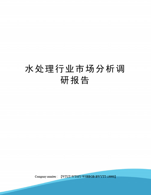 水处理行业市场分析调研报告