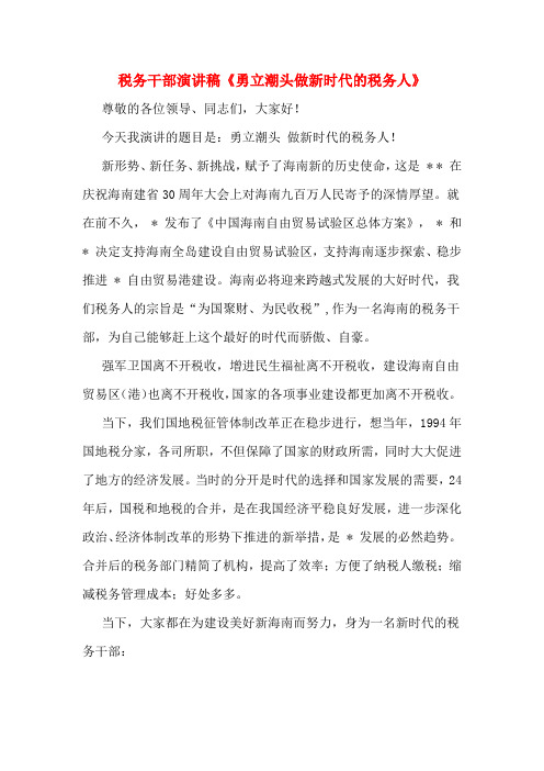 税务干部演讲稿《勇立潮头做新时代的税务人》