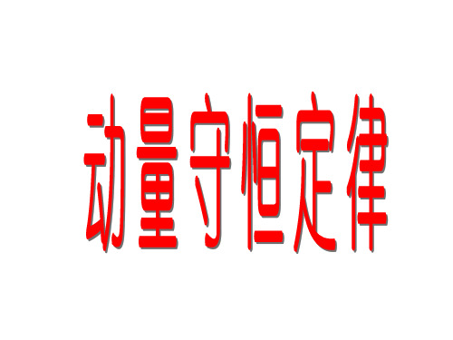 动量守恒定律