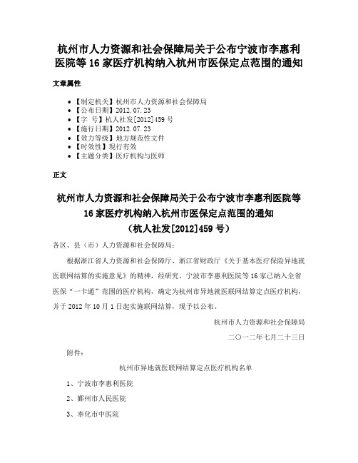 杭州市人力资源和社会保障局关于公布宁波市李惠利医院等16家医疗机构纳入杭州市医保定点范围的通知