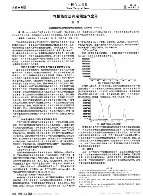 气相色谱法测定粗煤气含苯