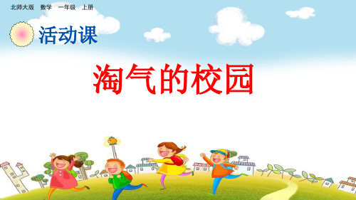 北师大版一年级上册数学淘气的校园PPT课件