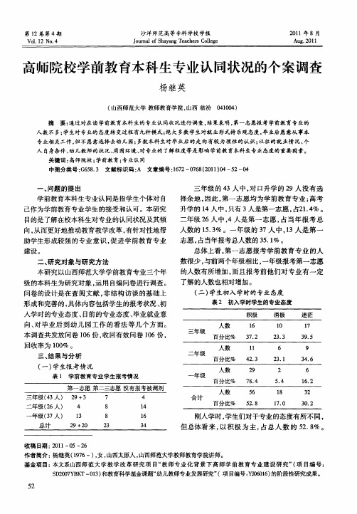 高师院校学前教育本科生专业认同状况的个案调查