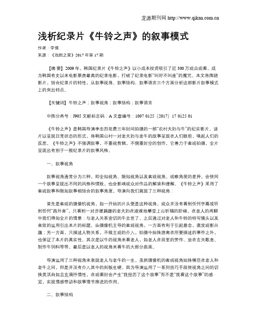 浅析纪录片《牛铃之声》的叙事模式