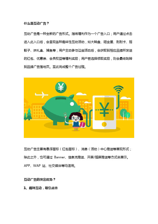什么是互动广告