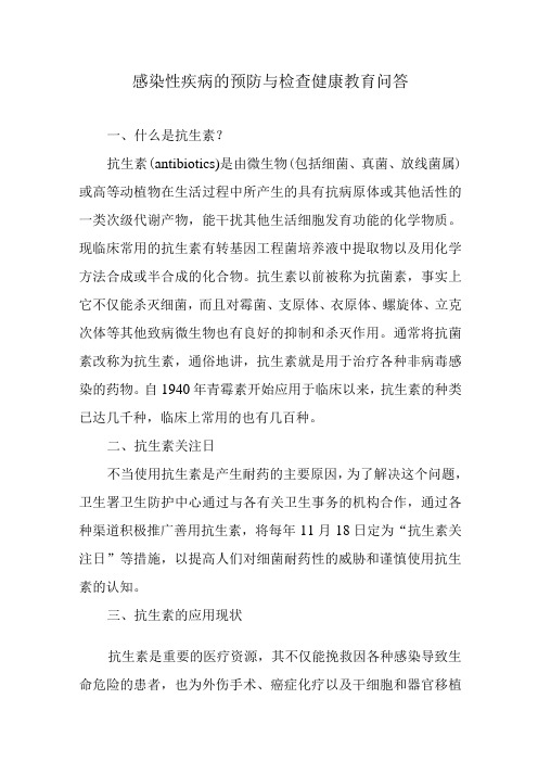 感染性疾病的预防与检查健康教育问答