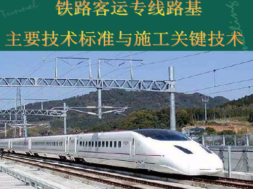 [PPT]吉图珲客运专线路基主要技术标准与施工关键技术_ppt