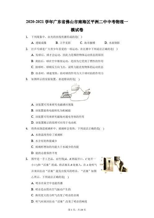 2020-2021学年广东省佛山市南海区平洲二中中考物理一模试卷