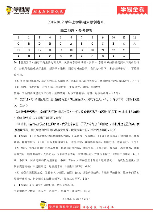 学易金卷：段考模拟君之2019学年高二地理上学期期末原创卷01(参考答案)