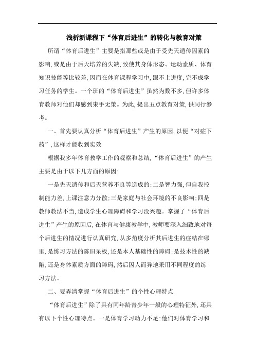 新课程下“体育后进生”转化教育对策