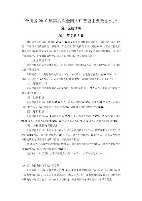 重庆市合川区2010年第六次全国人口普查主要数据公报
