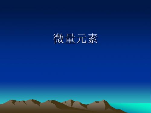 微量元素