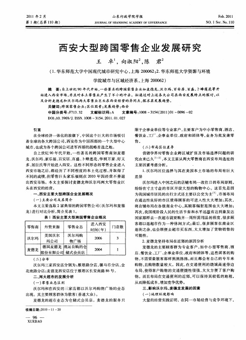 西安大型跨国零售企业发展研究