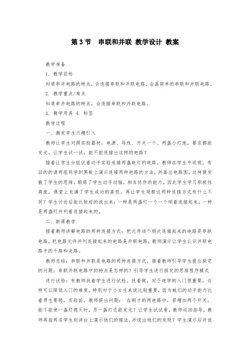 第3节  串联和并联 教学设计 教案