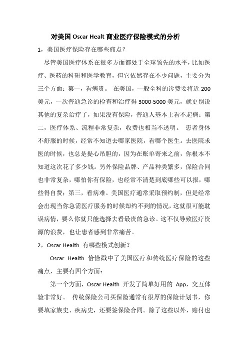 对美国Oscar Healt商业医疗保险模式的分析