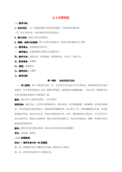 七年级政治上册2.2社会交往礼为先教案粤教版(道德与法治)