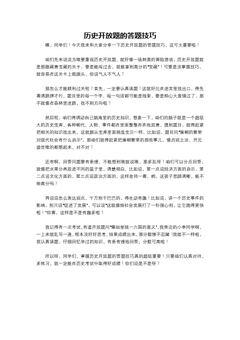 历史开放题的答题技巧