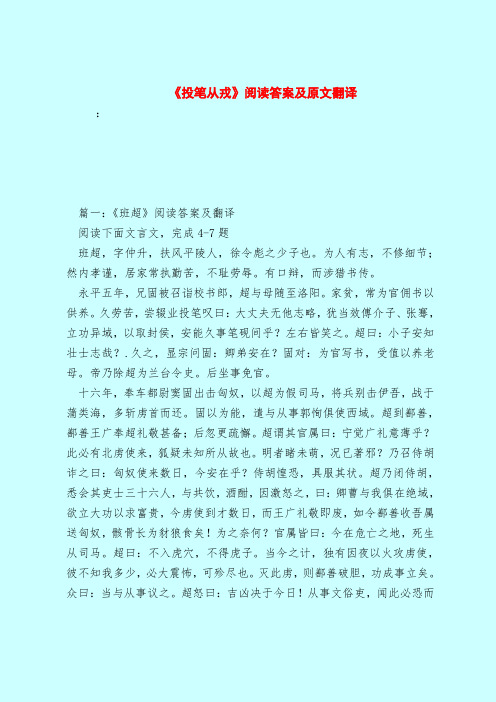 【最新试题库含答案】《投笔从戎》阅读答案及原文翻译