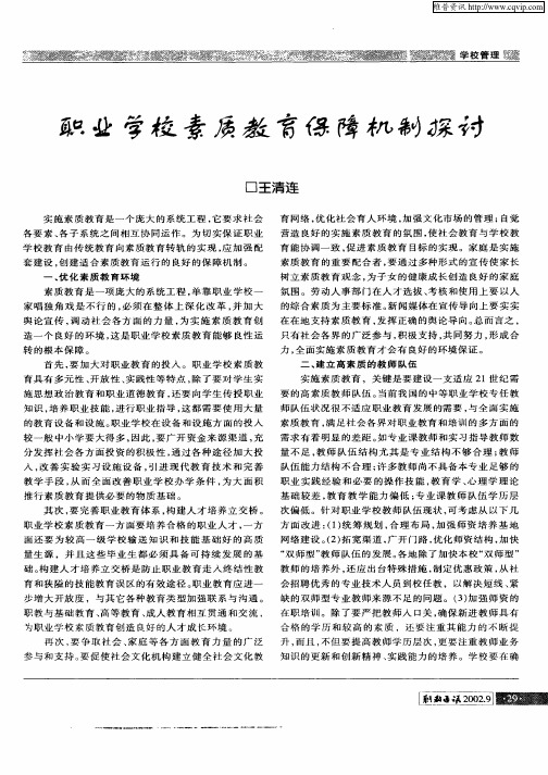 职业学校素质教育保障机制探讨