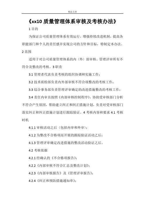 《2021质量管理体系审核及考核办法》